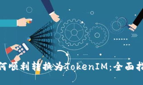 BTM币如何顺利转换为TokenIM：全面指南与策略