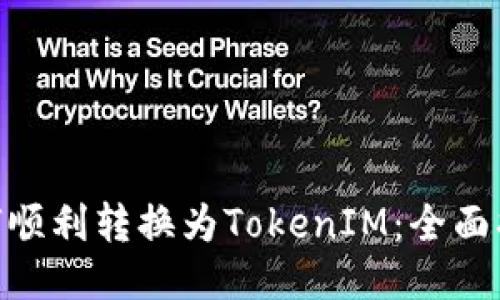 BTM币如何顺利转换为TokenIM：全面指南与策略