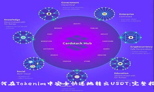 如何在Tokenim中安全快速地转出USDT：完整指南