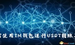 题目: 如何使用IM钱包进行USDT转账及截图教程