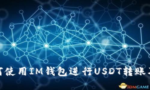 题目: 如何使用IM钱包进行USDT转账及截图教程
