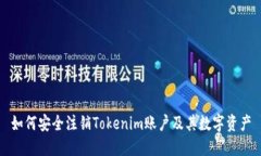 如何安全注销Tokenim账户及其数字资产
