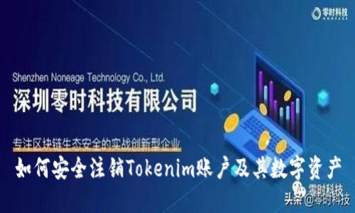 如何安全注销Tokenim账户及其数字资产