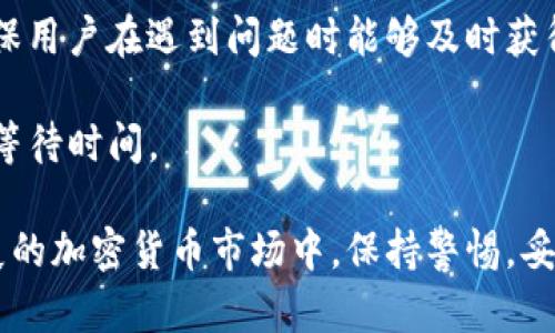  将币提到IM钱包安全吗？全面解析与风险评估 / 
 guanjianci IM钱包, 加密货币安全, 钱包种类, 虚拟货币风险 /guanjianci 

随着数字货币的快速发展，越来越多的人开始参与到加密货币的世界中。IM钱包作为一种流行的加密货币钱包选择，也引起了不少用户的关注。然而，许多人对于将自己的数字资产存放到IM钱包中是否安全，产生了疑虑。本文将深入探讨这个问题，从IM钱包的安全性、风险评估、使用策略等多个方面进行详细解析，帮助用户更好地理解如何安全地管理自己的加密货币。

IM钱包的基本概述
IM钱包是一种数字钱包，用于存储和管理加密货币。与传统银行账户不同，数字钱包是一种去中心化的存储解决方案，允许用户直接控制自己的资产。IM钱包支持多种类型的加密货币，包括比特币、以太坊等。它可以作为桌面应用程序、移动应用或者网页应用，提供灵活的使用方式。

在使用IM钱包之前，用户需要对其功能、特点及安全性进行全面了解。IM钱包定位为“安全性高、用户友好”，旨在为用户提供可靠的加密货币管理体验。用户下载、安装并创建钱包后，就可以方便地进行币的存取、交易和管理。

IM钱包的安全性分析
在讨论IM钱包的安全性时，我们需要从多个角度进行分析：

h41. 私钥管理/h4
每个IM钱包拥有一个独特的私钥，这相当于银行的密码，只有拥有这个私钥的用户才能访问钱包中的资产。IM钱包提供了私钥保护措施，包括密码加密和备份选项。用户应确保妥善管理和备份自己的私钥，以防止丢失或被盗。

h42. 多重身份验证/h4
IM钱包通常提供多重身份验证（2FA）作为额外的安全层。用户需要通过多种验证方式（如手机短信、电子邮件确认）来确认其身份。这种增强的安全性大大降低了未经授权访问的风险。

h43. 加密算法/h4
IM钱包使用行业标准的加密算法来保护用户数据和交易信息。这些加密算法确保用户数据在传输和存储过程中不被窃取。然而，用户应定期更新其软件，确保使用最新版本的IM钱包，以获得最新的安全补丁。

IM钱包的潜在风险
虽然IM钱包在安全性方面提供了一些保护措施，但用户依然需要意识到潜在的风险：

h41. 网络攻击/h4
与任何在线服务一样，IM钱包也可能成为网络攻击的目标。黑客可能会通过钓鱼攻击、恶意软件或病毒等手段尝试获取用户的私钥或账户信息。因此，用户需要提高警惕，确保访问官方网站，避免点击不明链接。

h42. 设备安全/h4
用户的设备安全也是影响IM钱包安全的重要因素。如果用户的手机或电脑受到病毒攻击，黑客可能会访问其IM钱包。因此，用户应定期更新操作系统和防病毒软件，以降低被攻击的风险。

h43. 人为错误/h4
很多时候，用户自身的操作失误也会导致安全漏洞。例如，错误地分享私钥或密码、在不安全的网络环境下进行交易等，都会增加资金被盗的风险。用户应加强对于安全操作的培训和意识。

如何安全使用IM钱包
为了保障用户在使用IM钱包时的安全性，建议遵循以下几种最佳实践：

h41. 定期备份钱包/h4
用户应定期备份IM钱包的私钥和助记词，确保在意外情况下可以恢复钱包。如果用户更换设备，务必要通过安全的方式导入备份，并删除旧设备上的钱包信息。

h42. 开启多重身份验证/h4
设置多重身份验证可以大大增强账户安全性。用户应在IM钱包的设置中找到并激活相应选项，增加再次确认身份的步骤。

h43. 使用安全网络和设备/h4
避免在公共Wi-Fi环境下进行频繁的交易，建议使用家庭网络或设立VPN，让所有传输过程更加安全。定期检查设备的防护措施，确保没有恶意软件的存在。

问题讨论
在这一部分，我们将讨论不少于五个与IM钱包相关的问题，进一步解析用户关注的重点。

问：IM钱包是否支持多种币种的存储？
IM钱包设计之初就考虑到用户在管理不同类型加密货币时的需求，因此它支持多种主流币种的存储，例如比特币、以太坊、Ripple等。用户可以在IM钱包中进行不同币种的管理，方便进行交易和资产配置。

此外，IM钱包还会不断更新，以适应市场上新兴的加密货币。用户在选择IM钱包时应关注其支持的币种范围，确保其投资组合能够得到全面的支持。当添加新币种时，用户可以在钱包界面上看到更新提示。

问：如何防止IM钱包被黑客攻击？
防范黑客攻击是使用IM钱包时最重要的考虑之一。用户可以通过采取以下措施降低被黑客攻击的风险：

首先，确保使用安全的互联网连接。尽量避免在公共Wi-Fi上进行交易，使用VPN可以增加强加密，从而保护数据安全。其次，启用多重身份验证，确保每次登录都需经过额外验证。第三，保持软件的最新状态，每次都有重要的更新和安全修复。此外，用户也应避免将密码或私钥存储在不安全文档或网页上。

问：IM钱包的手续费如何？
每一种加密货币钱包都有其特定的手续费政策，IM钱包的手续费通常会因币种、交易金额及网络繁忙程度而有所不同。在完成一笔交易时，用户可以看到当前所需的手续费，用于矿工处理交易的费用。

用户在进行大额交易时，建议了解现行的手续费结构，以避免不必要的费用。此外，用户还可以设置手续费优先级，选择更快的交易确认时间或更低的手续费。

问：IM钱包的技术团队有多强大？
IM钱包的安全性和功能性离不开专业的技术团队。IM钱包的开发团队通常由加密货币和区块链领域的专家组成，他们负责持续钱包的功能、增强安全性、修复潜在漏洞等。了解IM钱包的开发团队、背景和他们的工作经验，可以帮助用户更好地判断这个钱包的安全性。

问：IM钱包的客户支持如何？
在使用IM钱包的过程中，用户可能会遇到各种问题，包括技术上的问题或账户管理等。IM钱包通常提供多种客户支持方式，包括在线聊天、电子邮件和社交媒体等，以确保用户在遇到问题时能够及时获得帮助。

通过评估IM钱包客户支持的响应速度和质量，用户可以确定该钱包在使用过程中的服务水平。一般来说，快速有效的客户支持可以提高用户的信任度，减少问题处理的等待时间。

总结来说，将币提到IM钱包是一个用户需要认真考虑的决策。在了解IM钱包的安全性、潜在风险及使用策略的基础上，用户可以有效地保护自己的数字资产。在快速发展的加密货币市场中，保持警惕，妥善管理风险，将有助于提升加密货币投资的整体安全性和顺利进行。