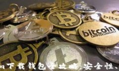 2023年最新Tokenim下载钱包全攻略：安全性、使用方