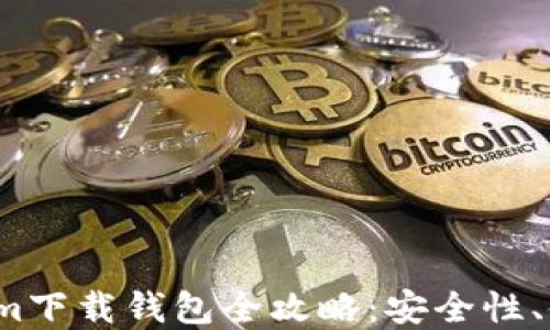 
2023年最新Tokenim下载钱包全攻略：安全性、使用方法与最佳实践