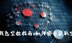 以太坊钱包空投指南：如何安全获取空投资产