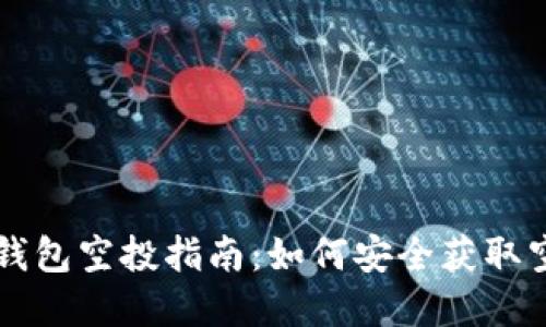 以太坊钱包空投指南：如何安全获取空投资产
