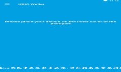 如何在im钱包中更改新币头像：详细指南及常见问