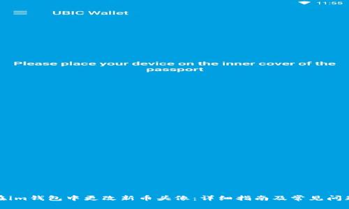 如何在im钱包中更改新币头像：详细指南及常见问题解答