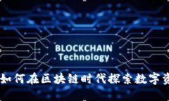温州TokenIM：如何在区块链时代探索数字资产的投