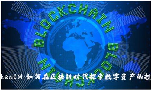 温州TokenIM：如何在区块链时代探索数字资产的投资机会