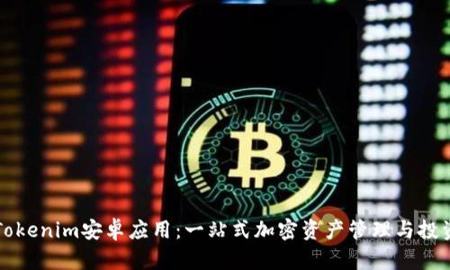 探索Tokenim安卓应用：一站式加密资产管理与投资平台