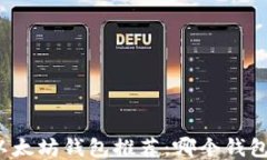 比特币与以太坊钱包推荐：哪个钱包更适合你？