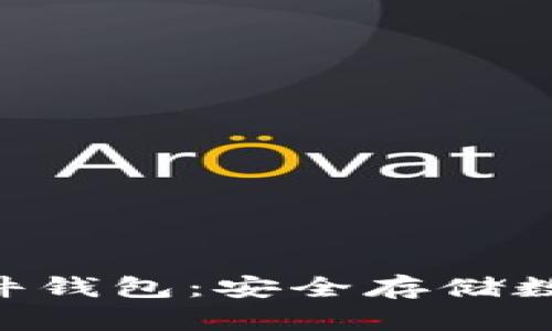 Tokenim发布的硬件钱包：安全存储数字资产的最佳选择