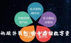 Tokenim发布的硬件钱包：安全存储数字资产的最佳