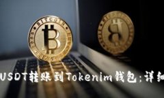 jihua    如何将火币网的USDT转账到Tokenim钱包：详细