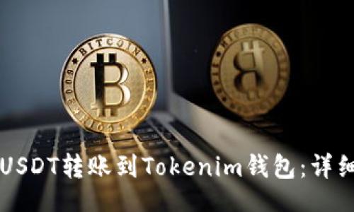 jihua
    如何将火币网的USDT转账到Tokenim钱包：详细步骤与常见问题解答
