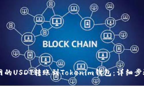 jihua
    如何将火币网的USDT转账到Tokenim钱包：详细步骤与常见问题解答