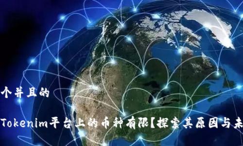 思考一个并且的

为什么Tokenim平台上的币种有限？探索其原因与未来发展