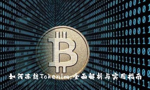 如何冻结Tokenim：全面解析与实用指南