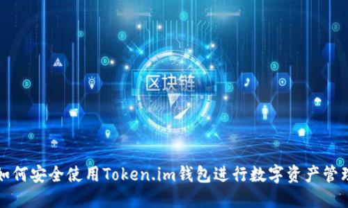 如何安全使用Token.im钱包进行数字资产管理