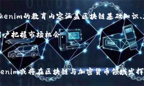   探索香港Tokenim：区块链与加密货币的未来之路 / 

 guanjianci 香港, Tokenim, 区块链, 加密货币 /guanjianci 

在当今数字经济的背景下，区块链和加密货币已经成为全球金融体系中不可或缺的一部分。而香港作为国际金融中心，已经吸引了许多关于区块链和加密货币的创新项目和企业，其中就包括Tokenim。Tokenim的出现，不仅是在技术上的创新，也为投资者和用户带来了新的机遇和挑战。本文将详细探讨Tokenim在香港的发展历程、面临的机遇与挑战，以及它为行业未来发展所带来的启示。

一、Tokenim的背景与发展历程

Tokenim成立于2018年，是一家专注于区块链技术和加密货币的创业公司。其团队由一群对区块链和金融科技充满热情的专家组成，他们希望通过Tokenim平台提供一个安全、简便的加密货币交易环境。Tokenim的目标不仅是为用户提供高效的交易工具，还希望推动区块链技术在各个行业中的应用。

Tokenim的发展可分为几个阶段：

strong1. 起步阶段（2018年）/strongbr
在这个阶段，Tokenim开始构建平台的基础架构，进行市场调研，并与法律顾问合作，以确保Tokenim在合规方面的严格性。初期的目标是吸引首批用户，并获得行业内的认可。

strong2. 扩张阶段（2019-2020年）/strongbr
随着区块链技术的普及，Tokenim在这一阶段迅速发展。2020年，Tokenim成功获得了一系列融资，并与多家金融机构建立了合作关系。这不仅提高了Tokenim的资本实力，也提升了用户的信任度。

strong3. 技术创新阶段（2021年至今）/strongbr
在技术创新方面，Tokenim不断进行功能升级，引入更先进的交易算法，并推出了一些创新的金融产品，例如基于区块链的借贷服务和去中心化交易平台，进一步巩固了其在市场中的地位。

二、Tokenim的核心产品与服务

Tokenim提供的核心产品和服务包括：

strong1. 加密货币交易平台/strongbr
Tokenim的交易平台支持多种主流加密货币的交易，包括比特币、以太坊、Ripple等。用户可以通过平台轻松进行交易和投资。此外，Tokenim的平台用户界面友好，适合各种经验水平的用户。

strong2. 钱包服务/strongbr
为了提升用户的安全性，Tokenim提供了加密货币钱包服务，用户可以安全地存储和管理他们的加密资产。Tokenim的钱包采用多重签名技术和冷存储方案，以防范黑客攻击和资金失窃。

strong3. 区块链咨询服务/strongbr
Tokenim不仅限于交易平台，还提供区块链技术的咨询服务，帮助企业和组织理解如何将区块链纳入其运营模式。同时，Tokenim也为企业定制区块链解决方案，以他们的业务流程。

strong4. 教育培训/strongbr
为了推广区块链技术的应用，Tokenim还开展了一系列的教育培训项目，帮助大众了解区块链和加密货币的基本概念与实际应用，提升公众的数字素养。

三、Tokenim面临的机遇与挑战

在区块链和加密货币市场蓬勃发展的同时，Tokenim也面临着多重机遇与挑战。

strong1. 市场机遇/strongbr
随着越来越多的投资者和企业关注数字资产，Tokenim有机会扩大其用户基数和影响力。此外，香港的优越地理位置和良好的金融环境为Tokenim提供了极大的发展机会。尤其是中国大陆对数字人民币的推广，更为Tokenim的创新提供了新的思路。

strong2. 法规挑战/strongbr
虽然香港的金融监管环境相对友好，但随着香港特区政府对区块链与加密货币行业的监管加强，Tokenim必须时刻关注政策变化，确保其操作的合规性。此外，全球范围内的监管政策与标准的不同，为Tokenim的国际扩展带来了挑战。

strong3. 技术竞争/strongbr
区块链技术快速发展，市场上不断出现新的竞争者。Tokenim需要不断提升其技术实力，以保持在行业内的领先地位。如果不持续创新，Tokenim可能会被竞争对手超越。

strong4. 用户教育与支持/strongbr
许多潜在用户对加密货币和区块链技术缺乏足够的了解，这使得用户上手困难。Tokenim需要加大宣传和教育力度，让更多人了解和接受其平台。

四、Tokenim背后的技术力量

Tokenim的成功离不开其强大的技术团队。团队成员来自于金融、技术、法律等多个领域，具备丰富的行业经验。Tokenim采用最新的区块链技术，确保交易的安全和高效。

strong1. 区块链安全性/strongbr
安全是Tokenim平台的一大亮点。平台通过严格的审核机制和多重安全措施，确保用户的资金安全。此外，Tokenim定期进行安全审计，确保技术系统的稳健性。

strong2. 技术创新/strongbr
Tokenim持续对基础设施进行，提升用户体验。计划中的功能包括智能合约、去中心化金融（DeFi）产品等，以迎合市场需求，吸引更多用户。

strong3. 数据分析与算法/strongbr
Tokenim利用大数据分析技术，交易算法，从而降低交易成本，提高交易效率，有力支持用户实时交易。

五、未来展望与发展路径

展望未来，Tokenim将继续致力于拓展海外市场，力争成为国际领先的区块链与加密货币平台。同时，Tokenim也会积极参与行业合作，打造更广泛的生态系统。

总之，Tokenim在区块链与加密货币快速发展的大背景下，不断创新与调整，以适应市场的变化。随着技术的进步和用户需求的多样化，Tokenim的发展前景可期。

相关问题讨论

问题一：Tokenim如何保障用户的资金安全？
众所周知，资金安全是用户最为关注的问题之一，尤其是在加密货币交易平台上。Tokenim通过多种手段确保用户资金的安全：首先，Tokenim采用了多重签名技术，确保只有在满足特定条件下，资金才能被转移。其次，平台的冷存储技术将大部分资金存储在离线钱包中，减少黑客攻击的风险。此外，Tokenim实施了严格的身份验证程序，确保每位用户都经过审查，防止非法账户的创建。

Tokenim定期进行系统安全审计，并对工作人员进行安全培训，以确保团队具备处理各种安全事件的能力。用户也被建议启用双重身份验证，以增强账户的安全。通过这些措施，Tokenim尽可能地降低了可能导致用户资金损失的风险。

问题二：Tokenim的市场策略和用户吸引方案有哪些？
Tokenim的市场策略聚焦于多方面应用，通过制定清晰的用户吸引方案，来提升用户活跃度。首先，Tokenim通过线上线下的宣传活动，提升品牌知名度，让更多用户了解和进入平台。其次，Tokenim为新用户提供丰富的注册奖励和投放补贴，吸引用户注册和交易。Tokenim还与多个金融机构建立合作，提供方便快捷的提现通道，进一步提升用户体验。

在社交媒体平台，Tokenim积极与用户互动，回应用户的建议和反馈，营造良好的社区氛围。此外，Tokenim也定期举办投资者见面会或线上讲座，分享行业信息与实战经验，增强用户的粘性。通过这些市场策略，Tokenim希望吸引不断增加的用户群体。

问题三：香港的监管环境对Tokenim意味着什么？
香港的监管环境对Tokenim的发展有着双重影响。一方面，香港金融管理局对区块链与加密货币行业的政策相对宽松，让Tokenim在这里开展业务时相对容易；另一方面，监管政策的变化意味着Tokenim必须时刻关注法规的动态，确保平台合规。例如，香港政府发布新的监管政策，可能会给Tokenim带来运营上的限制，特别是在客户识别和反洗钱方面的要求。

Tokenim为了应对这一挑战，积极与法律顾问合作，确保各项业务均合规。目前，Tokenim已按照当地法规建立了完善的合规制度，确保在满足法律要求的前提下，继续为用户提供优质的服务。

问题四：Tokenim如何应对技术竞争？
随着区块链和加密货币行业的快速发展，技术竞争日益加剧。Tokenim在面对竞争时，采取了几项措施来确保其市场份额和技术先进性。首先，Tokenim持续投入资源研发，保持技术创新，通过引入新技术和新产品来提升用户体验。其次，Tokenim注重人才的引进，通过吸引顶尖的技术专家，提升团队的整体实力。

此外，Tokenim还积极探索与其他科技公司的合作，借助合力推动产品与服务的创新。这样不仅可以减少研发成本，还能通过资源共享，获取更多的市场信息和技术支持。通过这些手段，Tokenim努力在竞争中保持领先地位。

问题五：Tokenim如何提升用户教育与平台认知？
用户教育是Tokenim战略中不可或缺的一部分。为了帮助用户更好地理解区块链和加密货币，Tokenim开展了多种形式的教育活动，包括在线课程、视频教程和现场讲座等。Tokenim的教育内容涵盖区块链基础知识、加密货币投资策略、市场分析等多个方面，满足不同层次用户的需求。

此外，Tokenim还与高校和科研机构合作，开展关于区块链技术的研究和教学，使更多学生能够接受专业知识，了解行业动态。Tokenim也邀请业内知名专家举办分享会，引导用户把握市场机会。

通过这些努力，Tokenim不仅提升了用户的知识水平，也增强了平台的整体认知度，让更多用户愿意尝试并使用Tokenim的服务。

总之，Tokenim在香港的持续发展将受到多种因素的影响，但其对技术创新、用户安全和市场策略的重视，必将为其在复杂的市场环境中开辟一条可持续的成长之路。未来，Tokenim或将在区块链与加密货币领域发挥更大的影响力。