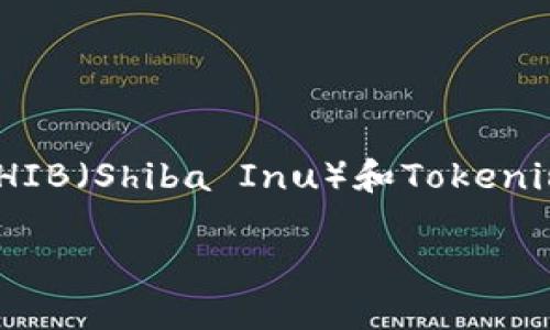 在关于如何将SHIB从一个平台转移到Tokenim进行交易或存储的信息前，首先了解SHIB（Shiba Inu）和Tokenim的基本概念是非常重要的。以下是您所需的信息，包括一个、相关关键词和详细内容。

如何将SHIB从钱包转移到Tokenim交易所：新手入门指南