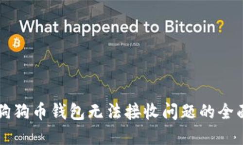 解决狗狗币钱包无法接收问题的全面指南