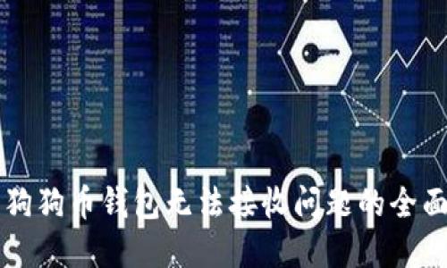 解决狗狗币钱包无法接收问题的全面指南