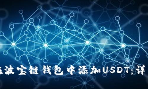 如何在波宝链钱包中添加USDT：详细指南