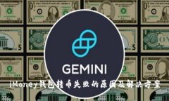 iMoney钱包转币失败的原因及解决方案