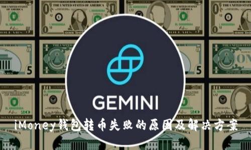 iMoney钱包转币失败的原因及解决方案