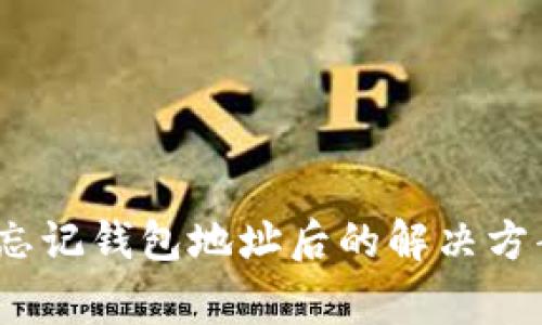 比特币挖矿：忘记钱包地址后的解决方案及注意事项