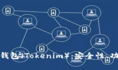 深入分析火币钱包（Tokenim）：安全性、功能与用