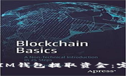 如何从IM钱包提取资金：完整指南