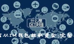 如何从IM钱包提取资金：完整指南