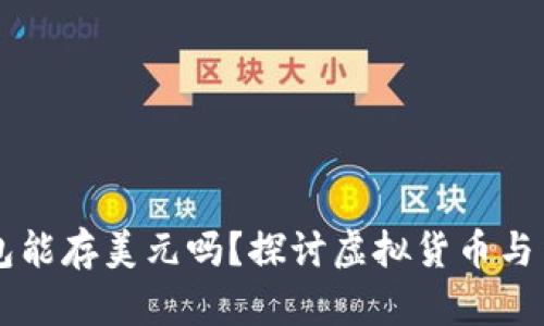 比特币钱包能存美元吗？探讨虚拟货币与法币的关系