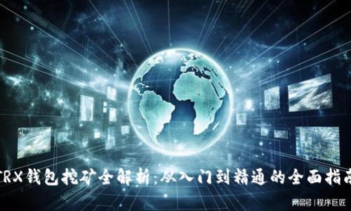 TRX钱包挖矿全解析：从入门到精通的全面指南