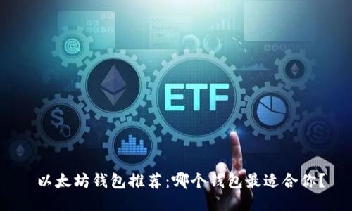  以太坊钱包推荐：哪个钱包最适合你？