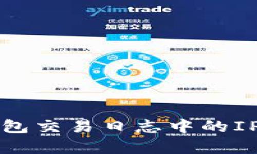 比特币钱包交易日志中的IP信息解析