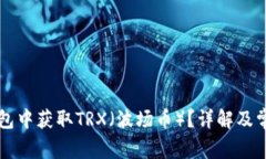 如何在im钱包中获取TRX（波场币）？详解及常见问