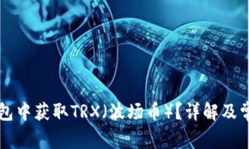 如何在im钱包中获取TRX（波场币）？详解及常见问题解答