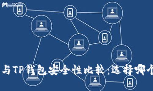 Tokenim与TP钱包安全性比较：选择哪个更安心？