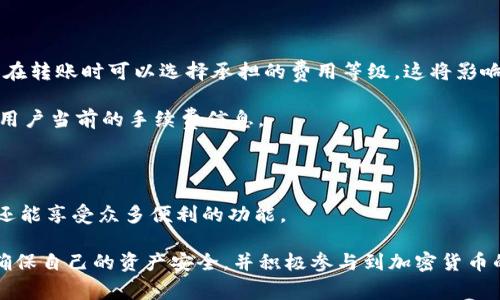   如何下载Tokenim安卓钱包：完整指南及常见问题解答 / 

 guanjianci Tokenim, 安卓钱包, 加密货币, 钱包下载 /guanjianci 

在数字货币的迅速发展中，拥有一个安全、可靠的钱包变得越来越重要。Tokenim作为一款优秀的加密货币钱包，为用户提供了简单高效的操作界面以及强大的安全性。本文将详细说明如何下载Tokenim安卓钱包，并对相关的常见问题进行深入探讨，帮助用户更好地理解和使用这款工具。

1. 什么是Tokenim钱包？

Tokenim钱包是专为存储和管理加密货币而设计的一款移动应用程序。它支持多种主流的加密货币，包括比特币、以太坊、链上资产等。Tokenim钱包不仅方便用户进行数字资产的存储和交易，还提供了较高的安全性和用户友好的操作体验。无论是新手投资者还是经验丰富的用户，都能通过Tokenim找到合适的服务。

Tokenim钱包的一个主要优势是它的私钥管理机制。用户的私钥存储在设备本地，这意味着只要用户保持设备的安全，数字资产的安全性就能得到保障。此外，Tokenim钱包还支持多重身份验证，进一步增强了安全性，防止黑客攻击或盗窃行为。

2. 如何下载Tokenim安卓钱包？

下载Tokenim安卓钱包并不复杂，以下是详细的步骤：

ol
listrong打开Google Play商店：/strong在安卓设备上，找到并打开Google Play商店。/li
listrong搜索Tokenim：/strong在搜索栏中输入“Tokenim”，点击搜索。/li
listrong选择正确的应用：/strong在搜索结果中，找到Tokenim并点击进入应用页面。/li
listrong点击下载和安装：/strong点击“安装”按钮，稍等片刻，系统会自动下载并安装该应用。/li
listrong打开应用：/strong安装完成后，在您的设备上找到Tokenim图标，点击打开。/li
/ol

完成以上步骤后，用户就可以开始注册账户，设置钱包并进行相关的加密资产管理。通常情况下，Tokenim钱包会引导用户完成所有必要的初始设置，如设置密码、备份助记词等。

3. Tokenim安卓钱包的主要功能

Tokenim安卓钱包不仅提供基本的加密货币储存功能，还包含了一系列丰富的功能，方便用户进行交易和管理数字资产。以下是代币钱包的一些主要功能：

h43.1 资产管理/h4

Tokenim钱包支持多种加密资产的管理，用户可以方便的进行余额查询、资产交易和转账等操作，使得资产管理变得简单。用户也可以随时查看其资产的增减变化，及时做出投资决策。

h43.2 安全保护/h4

Tokenim钱包注重用户的安全体验，通过多重身份验证、冷存储等技术手段保护用户的数字资产安全。此外，钱包会定期进行安全审计，确保用户资产的安全性。

h43.3 快速转账/h4

Tokenim钱包提供快速转账功能，用户仅需输入对方钱包地址和转账金额，即可完成操作。此外，钱包还会显示当前的网络手续费，让用户可以控制转账费用。

h43.4 社区互动/h4

Tokenim钱包还内置了一个社区模块，用户可以在这里与其他用户互动，分享投资经验和心得，以及获取市场信息。

4. 针对Tokenim钱包的常见问题

在使用Tokenim钱包的过程中，用户可能会遇到诸多问题。以下是5个常见的问题以及详细解答：

h44.1 如何确保Tokenim钱包的安全性？/h4

确保Tokenim钱包安全的第一步是妥善保管好自己的助记词和密码。这两个信息是恢复钱包的关键，用户切勿将其泄露给他人。此外，定期更新软件和保持安卓系统的同样重要，确保钱包是运行在最新的、安全的环境下。

其次，用户可以启用多重身份验证，进一步增强钱包的安全性。使用强密码并定期更换也是保护钱包安全的重要措施。

最后，尽量避免在公共Wi-Fi网络下进行交易，确保自己的网络连接是安全的。选择信任的设备操作钱包，防止恶意软件和钓鱼攻击。

h44.2 如果忘记Tokenim钱包的密码怎么办？/h4

如果用户忘记了Tokenim钱包的密码，首先要查找是否设置过安全备份，通常会设置安全问题或其他验证形式。在成功通过其他验证后，用户可以重设密码并重新获得钱包的访问权限。

如果用户未设置其他验证方式并且没有保留助记词，可能会面临无法访问钱包资产的风险。因此，在创建钱包时，务必按照提示保存好所有安全信息。

h44.3 Tokenim钱包可以存储哪些类型的加密货币？/h4

Tokenim钱包支持多种类型的加密货币，包括但不限于比特币、以太坊及其他ERC20代币及链上资产。随着市场的发展，Tokenim团队也会持续进行更新，增加对新资产的支持。

用户在使用钱包之前，最好在应用内确认支持的所有币种，确保其数字资产的实际储存需求。可以通过钱包的官方网站或官方公告获取最新支持信息。

h44.4 如何将Tokenim钱包里的数字资产转出？/h4

转出数字资产的步骤如下：

ol
li打开Tokenim钱包，在主界面选择“转账”选项。/li
li输入接收方的钱包地址和需要转出的资产数量。/li
li确认转账信息无误后，点击“确认”或“发送”按钮。/li
/ol

转账完成后，用户需要查看交易记录以确认交易状态。在高峰时段，交易确认可能需要一些时间，用户可以耐心等待，同时随时检查钱包状态。

h44.5 Tokenim钱包有什么收费政策吗？/h4

Tokenim钱包的使用是不收取账户费的，但在进行转账时，用户需要支付网络手续费。网络手续费根据区块链网络的拥堵情况而异，用户在转账时可以选择承担的费用等级，这将影响转账的速度。

一般来说，在网络空闲时，手续费较低，若希望更快地完成交易，则需支付相对高的费用。在所有转账过程中，Tokenim钱包会清楚地提示用户当前的手续费信息。

总结

下载并使用Tokenim安卓钱包是每一位加密货币投资者的重要步骤。通过简单的下载和注册流程，用户不仅可以安全管理其数字资产，还能享受众多便利的功能。

以上内容涵盖了Tokenim钱包的基础知识和常见问题，希望能对用户在使用过程中有所帮助。用户应持续关注Tokenim的最新动态，以确保自己的资产安全，并积极参与到加密货币的可能性中。