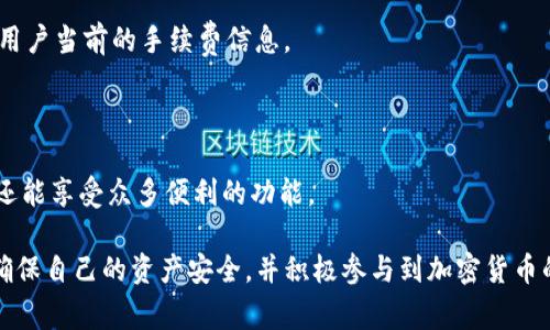   如何下载Tokenim安卓钱包：完整指南及常见问题解答 / 

 guanjianci Tokenim, 安卓钱包, 加密货币, 钱包下载 /guanjianci 

在数字货币的迅速发展中，拥有一个安全、可靠的钱包变得越来越重要。Tokenim作为一款优秀的加密货币钱包，为用户提供了简单高效的操作界面以及强大的安全性。本文将详细说明如何下载Tokenim安卓钱包，并对相关的常见问题进行深入探讨，帮助用户更好地理解和使用这款工具。

1. 什么是Tokenim钱包？

Tokenim钱包是专为存储和管理加密货币而设计的一款移动应用程序。它支持多种主流的加密货币，包括比特币、以太坊、链上资产等。Tokenim钱包不仅方便用户进行数字资产的存储和交易，还提供了较高的安全性和用户友好的操作体验。无论是新手投资者还是经验丰富的用户，都能通过Tokenim找到合适的服务。

Tokenim钱包的一个主要优势是它的私钥管理机制。用户的私钥存储在设备本地，这意味着只要用户保持设备的安全，数字资产的安全性就能得到保障。此外，Tokenim钱包还支持多重身份验证，进一步增强了安全性，防止黑客攻击或盗窃行为。

2. 如何下载Tokenim安卓钱包？

下载Tokenim安卓钱包并不复杂，以下是详细的步骤：

ol
listrong打开Google Play商店：/strong在安卓设备上，找到并打开Google Play商店。/li
listrong搜索Tokenim：/strong在搜索栏中输入“Tokenim”，点击搜索。/li
listrong选择正确的应用：/strong在搜索结果中，找到Tokenim并点击进入应用页面。/li
listrong点击下载和安装：/strong点击“安装”按钮，稍等片刻，系统会自动下载并安装该应用。/li
listrong打开应用：/strong安装完成后，在您的设备上找到Tokenim图标，点击打开。/li
/ol

完成以上步骤后，用户就可以开始注册账户，设置钱包并进行相关的加密资产管理。通常情况下，Tokenim钱包会引导用户完成所有必要的初始设置，如设置密码、备份助记词等。

3. Tokenim安卓钱包的主要功能

Tokenim安卓钱包不仅提供基本的加密货币储存功能，还包含了一系列丰富的功能，方便用户进行交易和管理数字资产。以下是代币钱包的一些主要功能：

h43.1 资产管理/h4

Tokenim钱包支持多种加密资产的管理，用户可以方便的进行余额查询、资产交易和转账等操作，使得资产管理变得简单。用户也可以随时查看其资产的增减变化，及时做出投资决策。

h43.2 安全保护/h4

Tokenim钱包注重用户的安全体验，通过多重身份验证、冷存储等技术手段保护用户的数字资产安全。此外，钱包会定期进行安全审计，确保用户资产的安全性。

h43.3 快速转账/h4

Tokenim钱包提供快速转账功能，用户仅需输入对方钱包地址和转账金额，即可完成操作。此外，钱包还会显示当前的网络手续费，让用户可以控制转账费用。

h43.4 社区互动/h4

Tokenim钱包还内置了一个社区模块，用户可以在这里与其他用户互动，分享投资经验和心得，以及获取市场信息。

4. 针对Tokenim钱包的常见问题

在使用Tokenim钱包的过程中，用户可能会遇到诸多问题。以下是5个常见的问题以及详细解答：

h44.1 如何确保Tokenim钱包的安全性？/h4

确保Tokenim钱包安全的第一步是妥善保管好自己的助记词和密码。这两个信息是恢复钱包的关键，用户切勿将其泄露给他人。此外，定期更新软件和保持安卓系统的同样重要，确保钱包是运行在最新的、安全的环境下。

其次，用户可以启用多重身份验证，进一步增强钱包的安全性。使用强密码并定期更换也是保护钱包安全的重要措施。

最后，尽量避免在公共Wi-Fi网络下进行交易，确保自己的网络连接是安全的。选择信任的设备操作钱包，防止恶意软件和钓鱼攻击。

h44.2 如果忘记Tokenim钱包的密码怎么办？/h4

如果用户忘记了Tokenim钱包的密码，首先要查找是否设置过安全备份，通常会设置安全问题或其他验证形式。在成功通过其他验证后，用户可以重设密码并重新获得钱包的访问权限。

如果用户未设置其他验证方式并且没有保留助记词，可能会面临无法访问钱包资产的风险。因此，在创建钱包时，务必按照提示保存好所有安全信息。

h44.3 Tokenim钱包可以存储哪些类型的加密货币？/h4

Tokenim钱包支持多种类型的加密货币，包括但不限于比特币、以太坊及其他ERC20代币及链上资产。随着市场的发展，Tokenim团队也会持续进行更新，增加对新资产的支持。

用户在使用钱包之前，最好在应用内确认支持的所有币种，确保其数字资产的实际储存需求。可以通过钱包的官方网站或官方公告获取最新支持信息。

h44.4 如何将Tokenim钱包里的数字资产转出？/h4

转出数字资产的步骤如下：

ol
li打开Tokenim钱包，在主界面选择“转账”选项。/li
li输入接收方的钱包地址和需要转出的资产数量。/li
li确认转账信息无误后，点击“确认”或“发送”按钮。/li
/ol

转账完成后，用户需要查看交易记录以确认交易状态。在高峰时段，交易确认可能需要一些时间，用户可以耐心等待，同时随时检查钱包状态。

h44.5 Tokenim钱包有什么收费政策吗？/h4

Tokenim钱包的使用是不收取账户费的，但在进行转账时，用户需要支付网络手续费。网络手续费根据区块链网络的拥堵情况而异，用户在转账时可以选择承担的费用等级，这将影响转账的速度。

一般来说，在网络空闲时，手续费较低，若希望更快地完成交易，则需支付相对高的费用。在所有转账过程中，Tokenim钱包会清楚地提示用户当前的手续费信息。

总结

下载并使用Tokenim安卓钱包是每一位加密货币投资者的重要步骤。通过简单的下载和注册流程，用户不仅可以安全管理其数字资产，还能享受众多便利的功能。

以上内容涵盖了Tokenim钱包的基础知识和常见问题，希望能对用户在使用过程中有所帮助。用户应持续关注Tokenim的最新动态，以确保自己的资产安全，并积极参与到加密货币的可能性中。