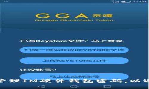 如何安全地管理IM硬件钱包密码，以避免资产损失