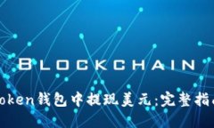 如何在Token钱包中提现美元：完整指南与技巧