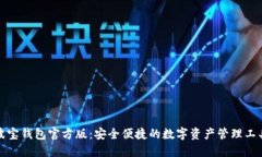 波宝钱包官方版：安全便捷的数字资产管理工具