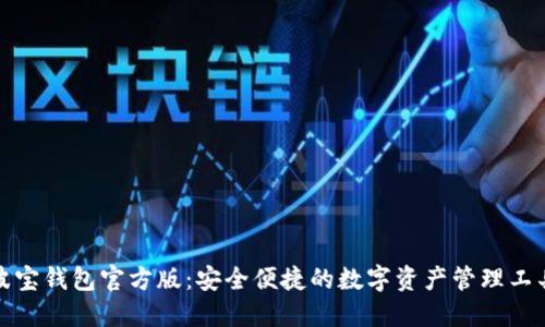波宝钱包官方版：安全便捷的数字资产管理工具